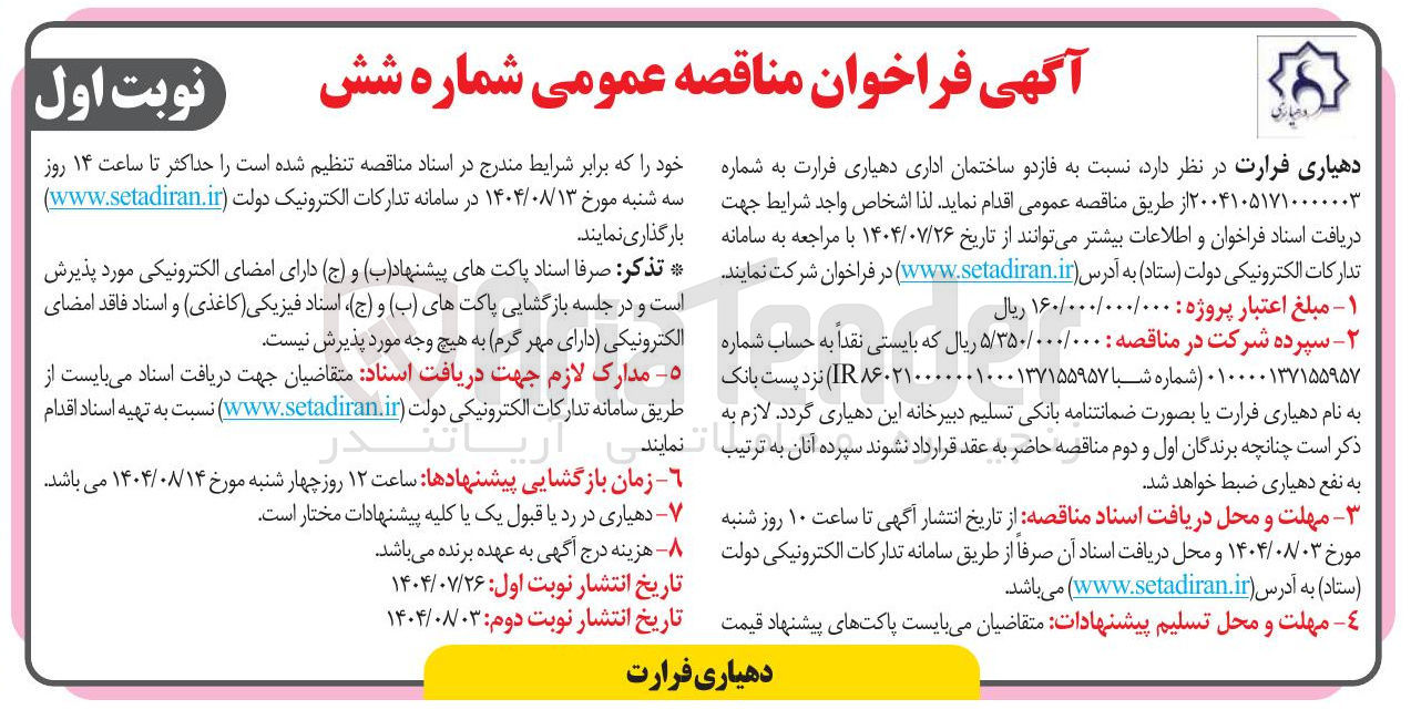 تصویر کوچک آگهی خرید فاز دو ساختمان اداری دهیاری فرارت 