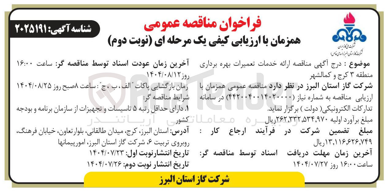 تصویر کوچک آگهی ارائه خدمات تعمیرات بهره برداری منطقه ۳ کرج و کمالشهر