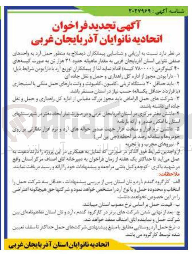 تصویر کوچک آگهی حمل آرد به واحدهای صنفی نانوایی به مقدار ماهیانه حدود ۳۱ هزار تن به صورت کیسه های ۴۰ کیلوگرمی (۷۸۰۰۰۰ کیسه)