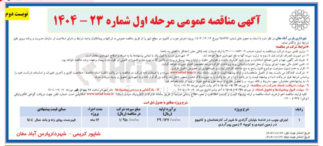 تصویر کوچک آگهی پروژه اجرای چوب و کانیوو در سطح شهر