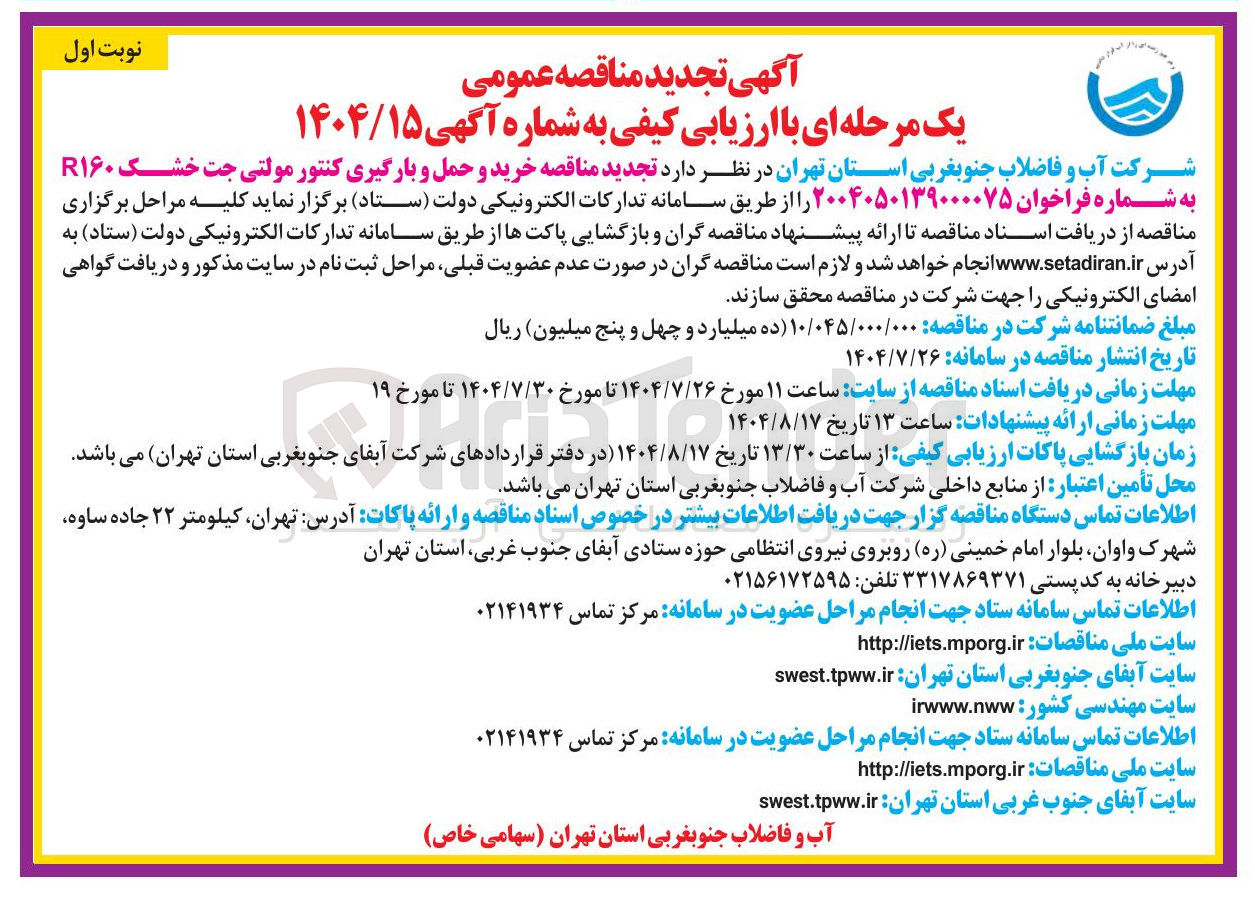 تصویر کوچک آگهی خرید و حمل و بارگیری کنتور مولتی جت خشک R۱۶۰ 