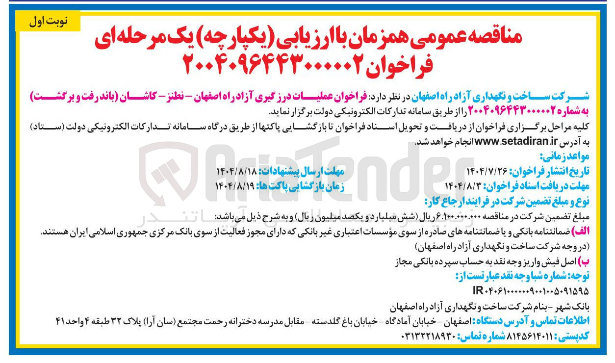تصویر کوچک آگهی عملیات درزگیری آزاد راه اصفهان - نطنز - کاشان باند رفت و برگشت