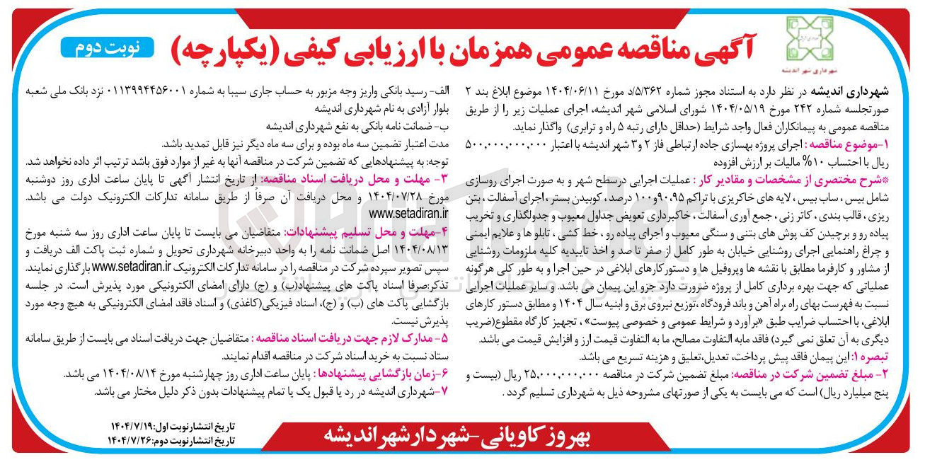 تصویر کوچک آگهی اجرای پروژه بهسازی جاده ارتباطی فاز ۲ و ۳ شهر اندیشه با اعتبار ۵۰۰,۰۰۰,۰۰۰,۰ ریال با احتساب ۱۰ % مالیات بر ارزش افزوده