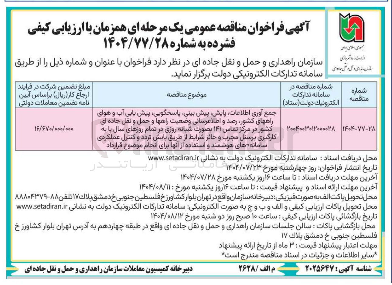 تصویر کوچک آگهی جمع آوری اطلاعات پایش پیش بینی پاسخگویی پیش یابی آب و هوای راههای کشور رصد و اطلاعرسانی وضعیت راهها و حمل و نقل جاده ای کشور در مرکز تماس ۱۴۱ بصورت شبانه روزی