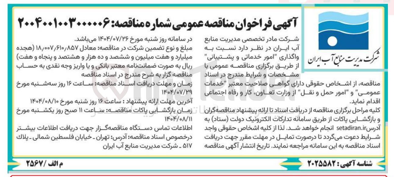 تصویر کوچک آگهی واگذاری امور خدماتی و پشتیبانی