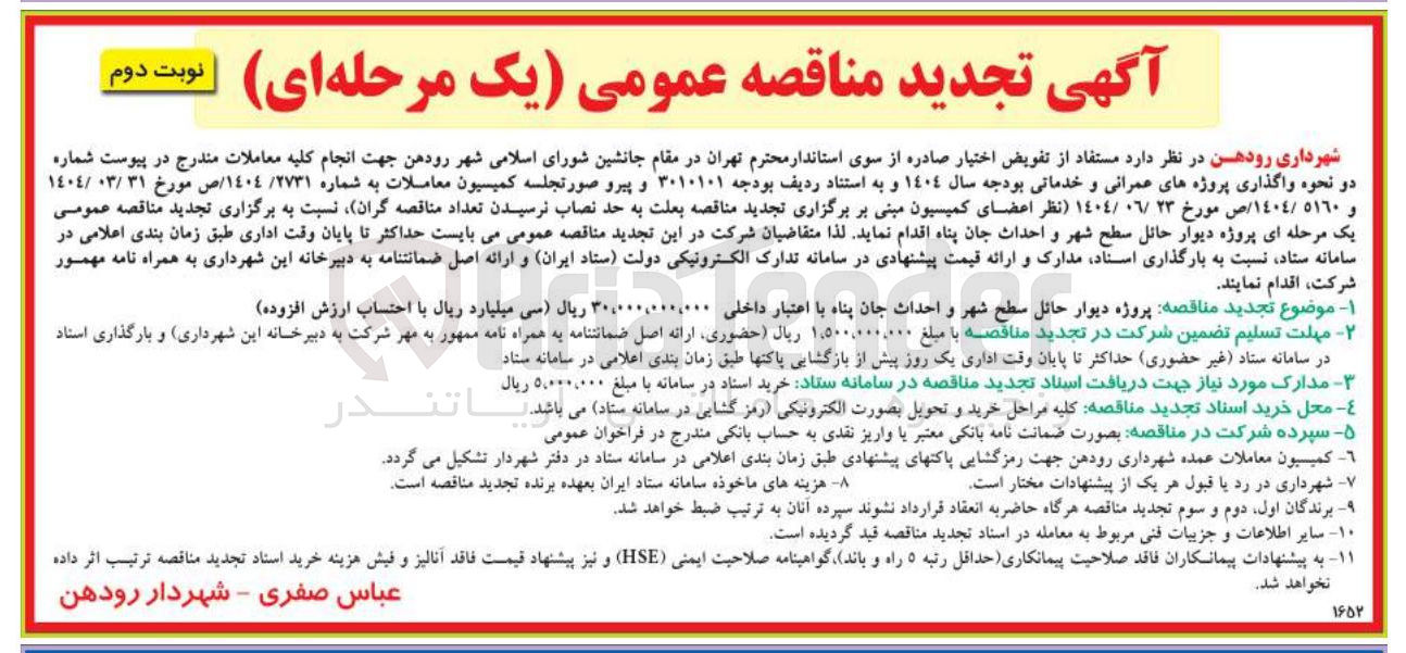 تصویر کوچک آگهی پروژه دیوار حائل سطح شهر و احداث جان پناه