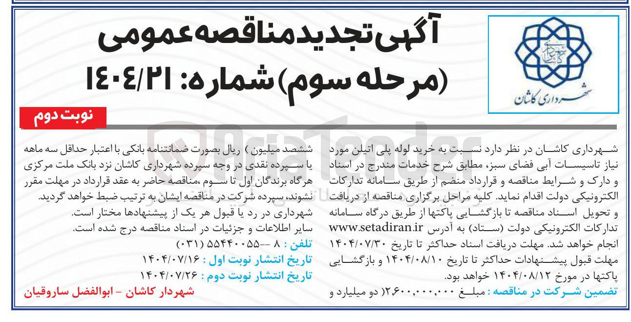 تصویر کوچک آگهی خرید لوله پلی اتیلن مورد نیاز تاسیسات آبی فضای سبز