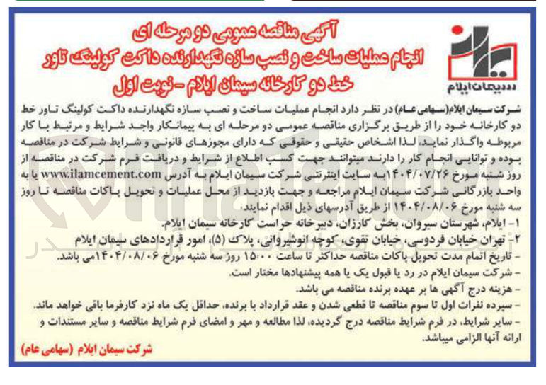 تصویر کوچک آگهی  انجام عملیات ساخت و نصب سازه نگهدارنده داکت کولینگ تاور خط دو کارخانه سیمان ایلام