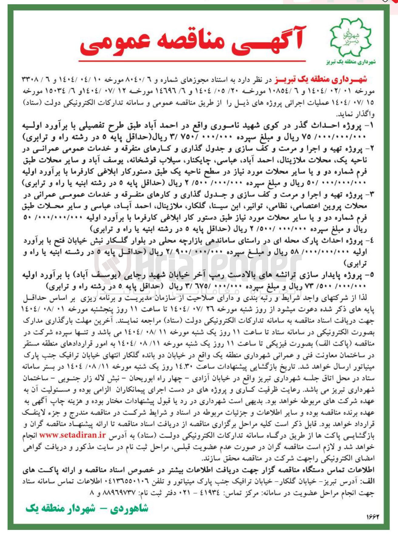 تصویر کوچک آگهی  پروژه تهیه و اجرا و مرمت و کف سازی و جدول گذاری و کارهای متفرقه و خدمات عمومی عمرانی در محلات پروین اعتصامی ، نظامی توانیر ابن سینا گلکار ملازینال احمد آباد عباسی و سایر محلات طبق فرم شماره دو و یا سایر محلات مورد نیاز طبق دستور کار ابلاغی کارفرما 