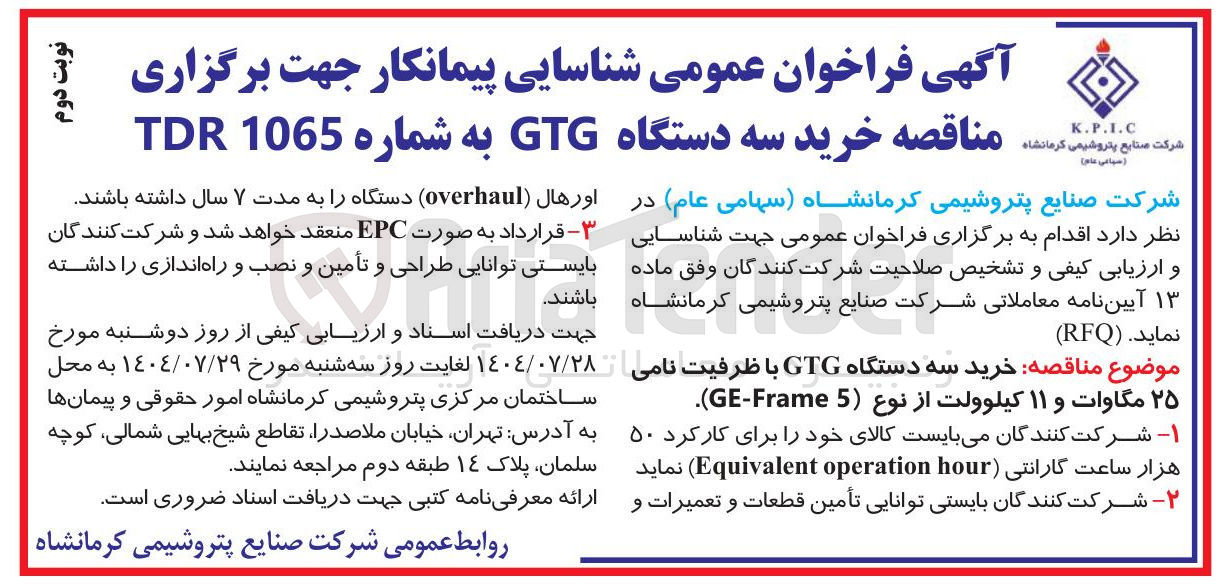 تصویر کوچک آگهی رید سه دستگاه GTG با ظرفیت نامی ۲۵ مگاوات و ۱۱ کیلوولت از نوع (5 Frame - GE ) 