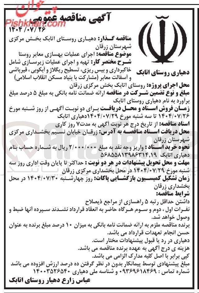 تصویر کوچک آگهی اجرای عملیات بهسازی معابر روستا 