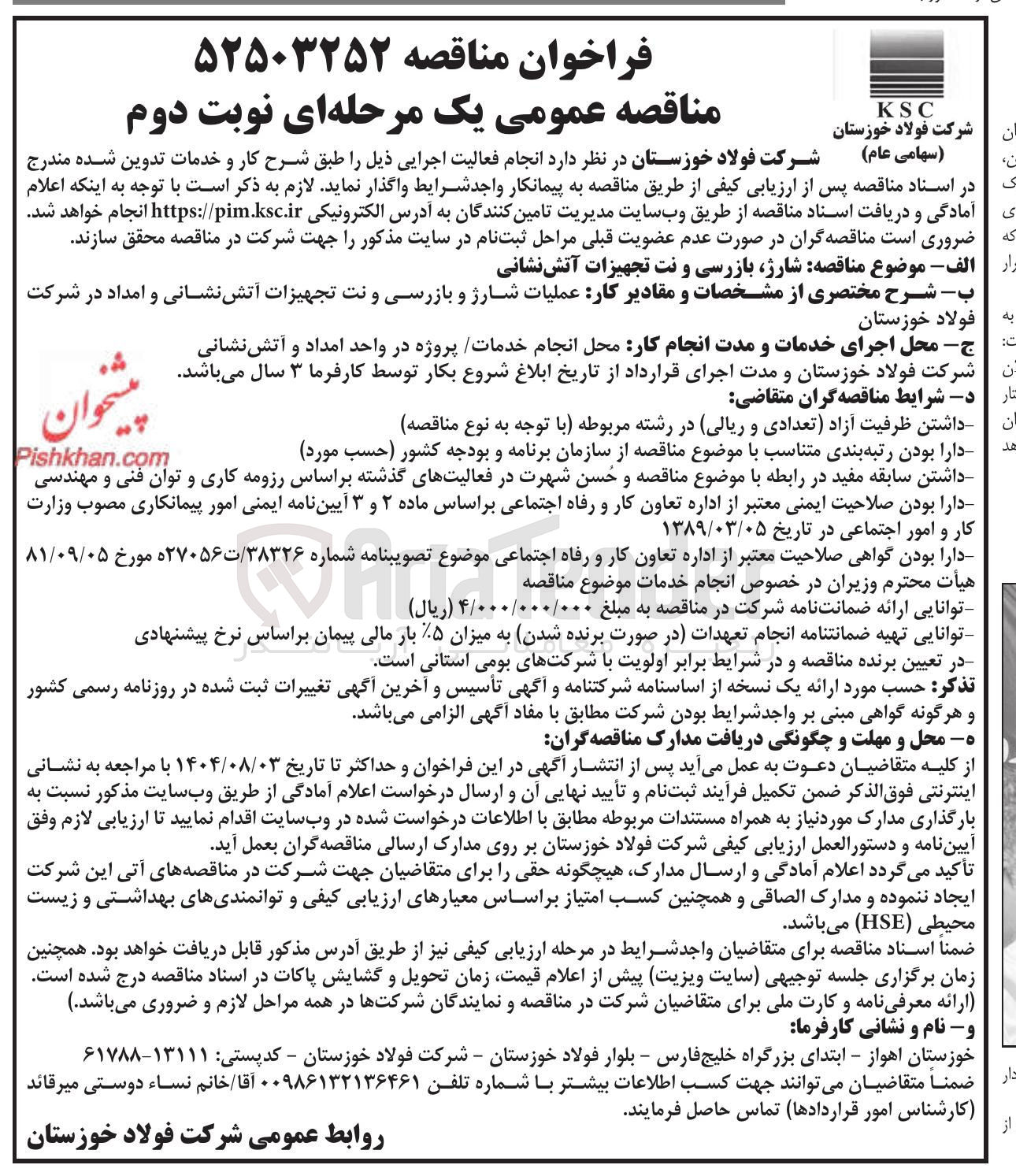 تصویر کوچک آگهی شارژ بازرسی و نت تجهیزات آتش نشانی