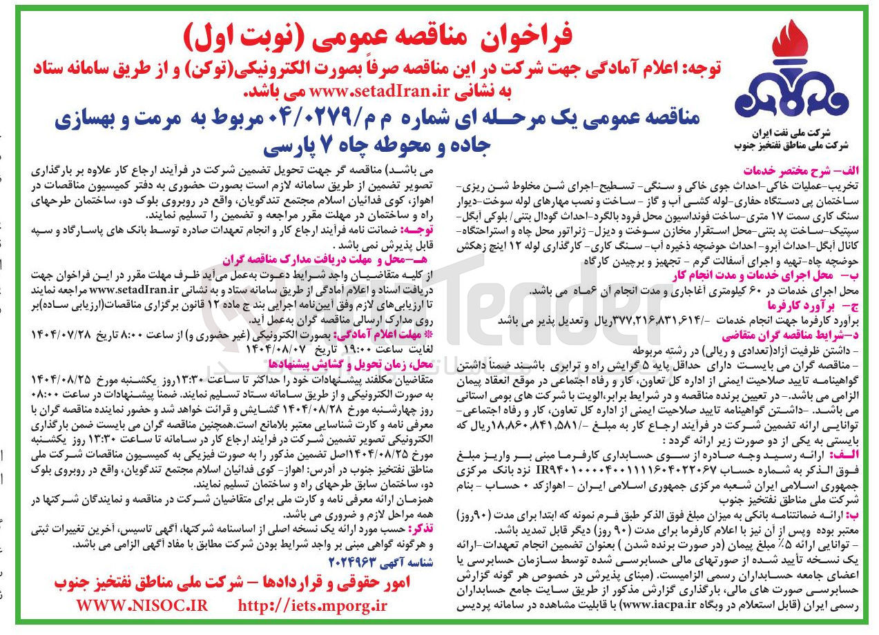 تصویر کوچک آگهی مرمت و بهسازی جاده و محوطه چاه ۷ پارسی