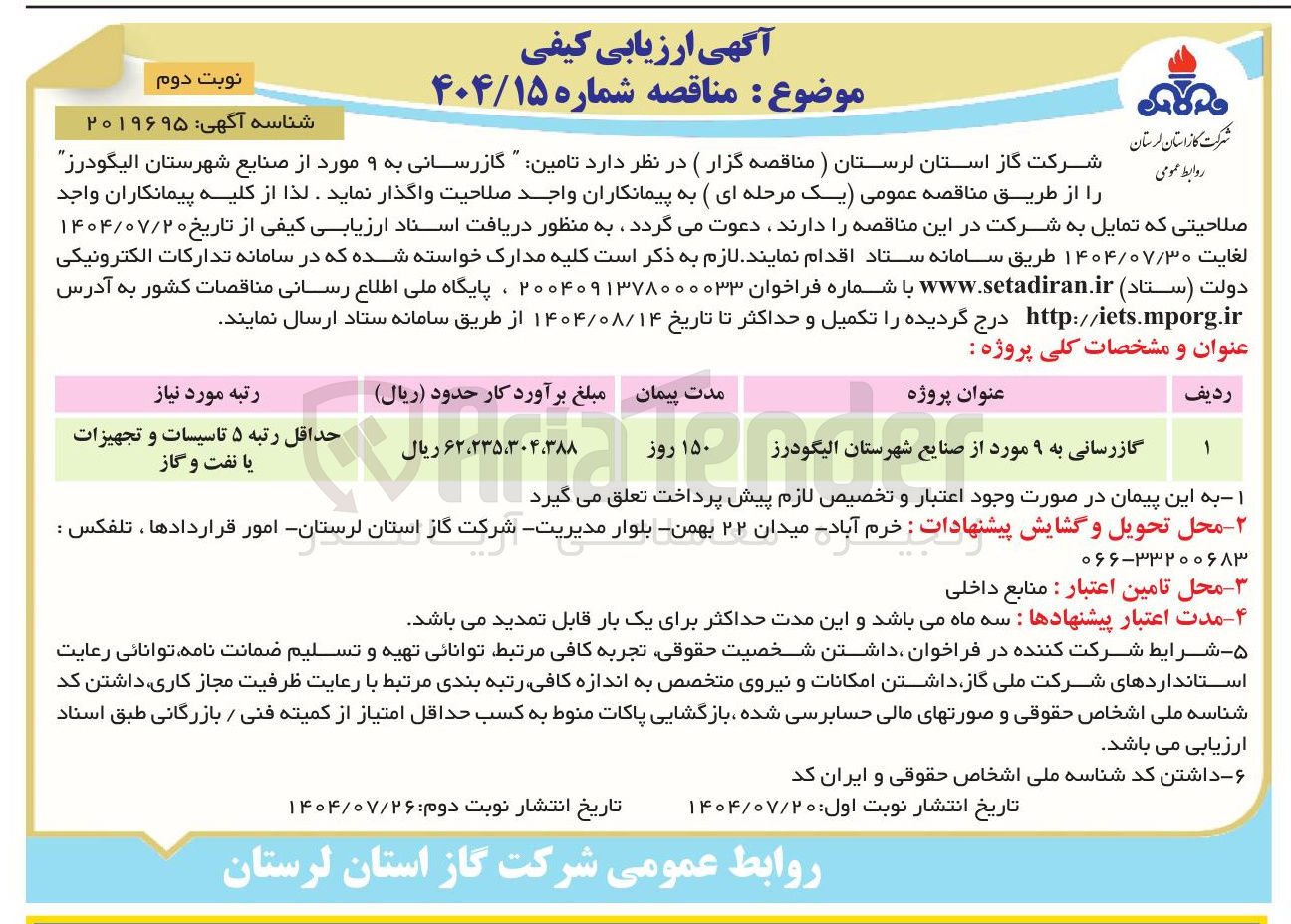 تصویر کوچک آگهی گازرسانی به ۹ مورد از صنایع شهرستان الیگودرز