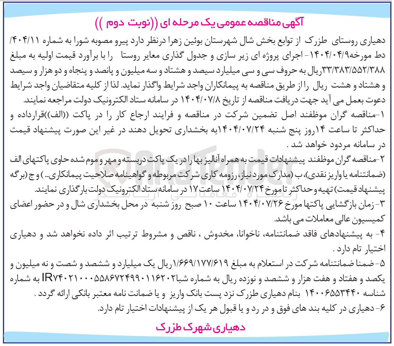 تصویر کوچک آگهی اجرای پروژه ای زیر سازی و جدول گذاری معایر روستا