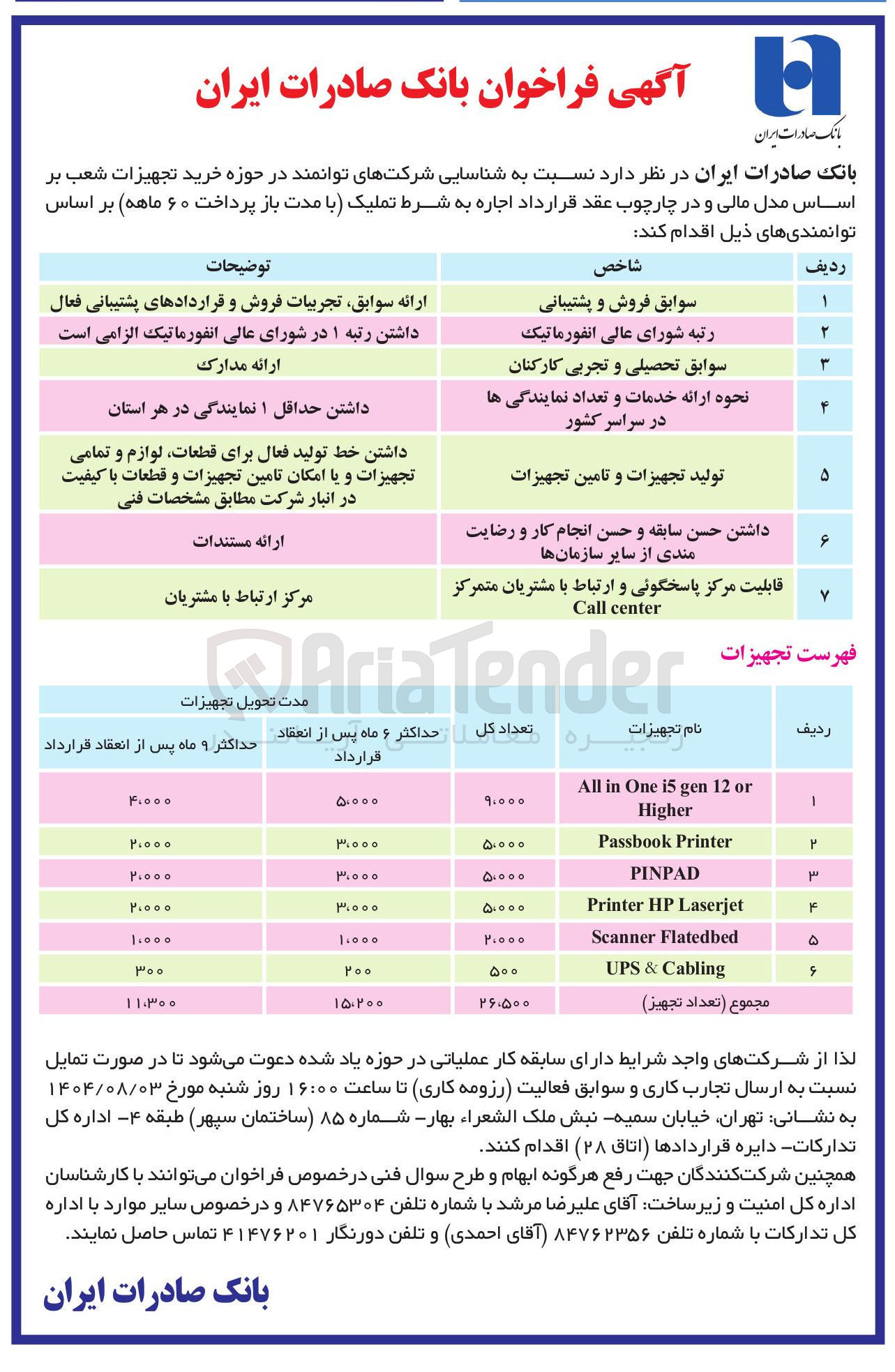 تصویر کوچک آگهی خرید تجهیزات شعب