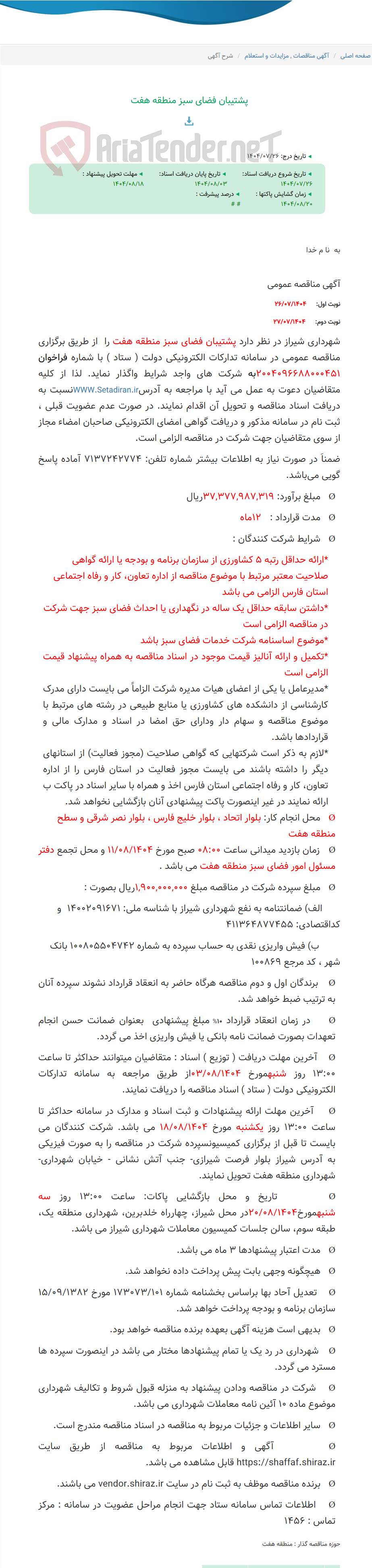 تصویر کوچک آگهی پشتیبان فضای سبز منطقه هفت