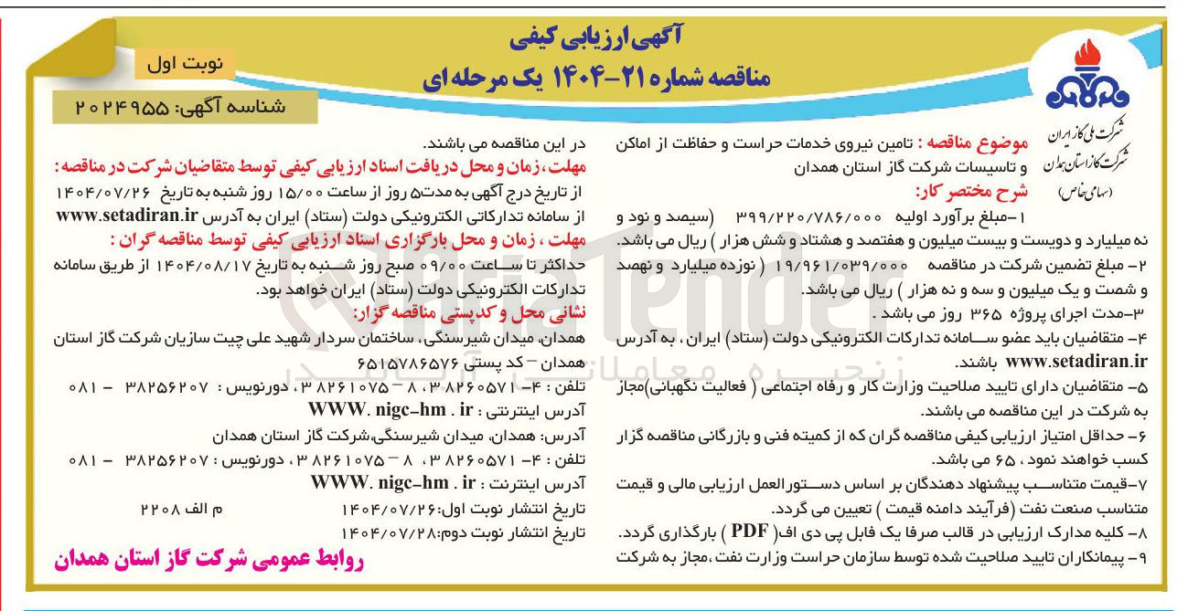 تصویر کوچک آگهی تامین نیروی خدمات حراست و حفاظت از اماکن و تاسیسات