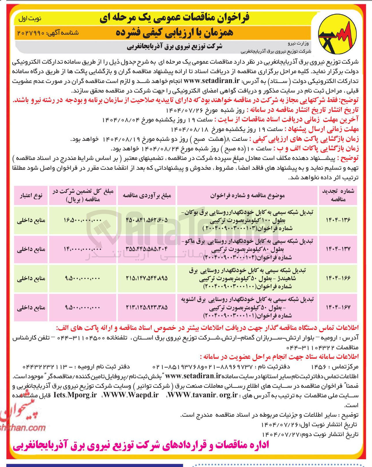 تصویر کوچک آگهی تبدیل شبکه سیمی به کابل خودنگهدار روستایی برق بوکان بطول ۱۰۰ کیلومتر بصورت ترکیبی