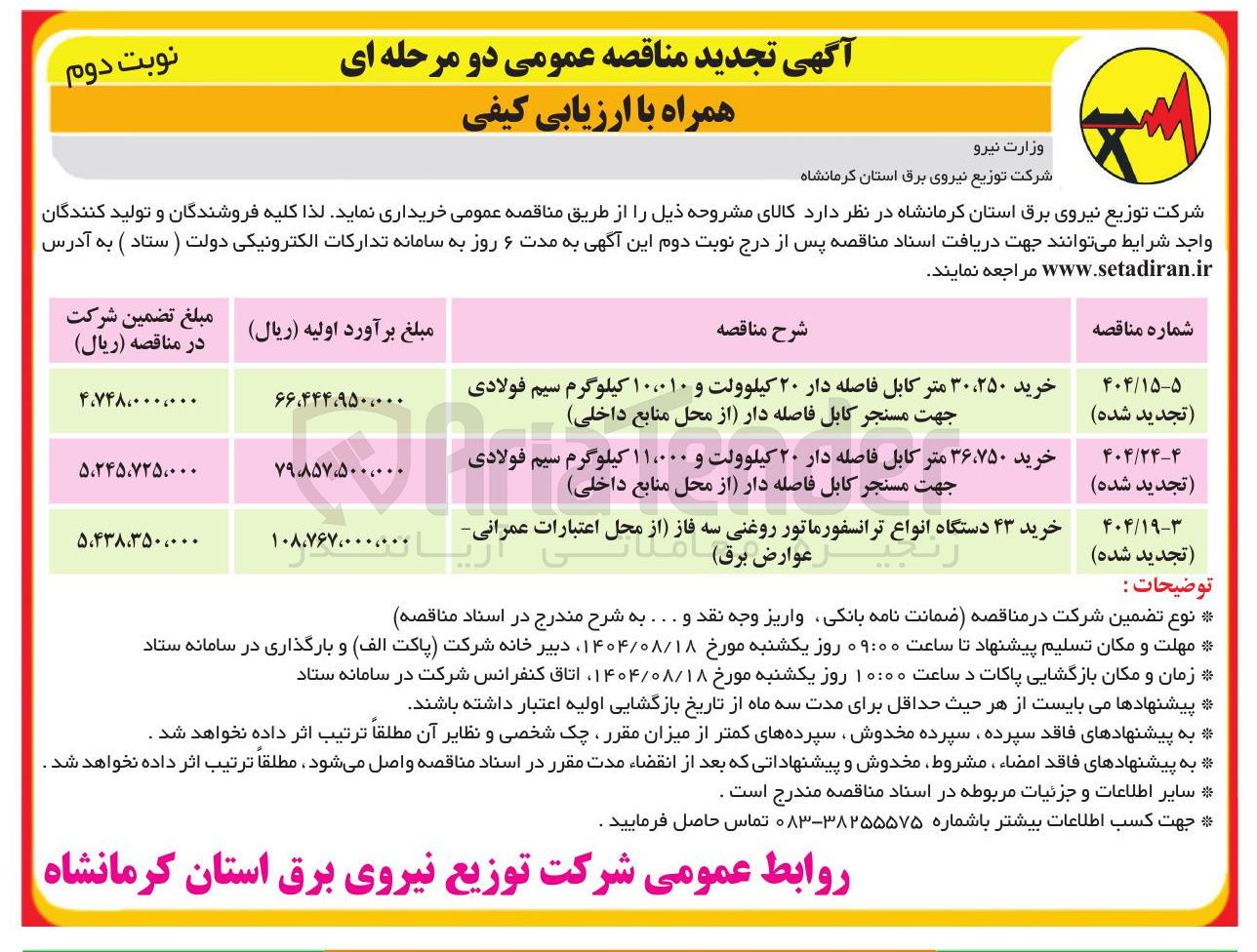 تصویر کوچک آگهی خرید ۳۰،۲۵۰ متر کابل فاصله دار ۲۰ کیلوولت و ۱۰،۰۱۰ کیلوگرم سیم فولادی جهت مسنجر کابل فاصله دار (از محل منابع داخلی)