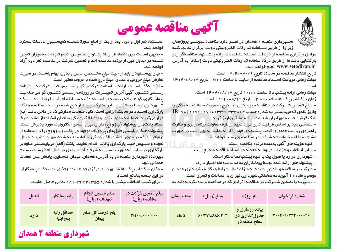 تصویر کوچک آگهی پیاده روسازی و جدول گذاری در سطح منطقه دو 
