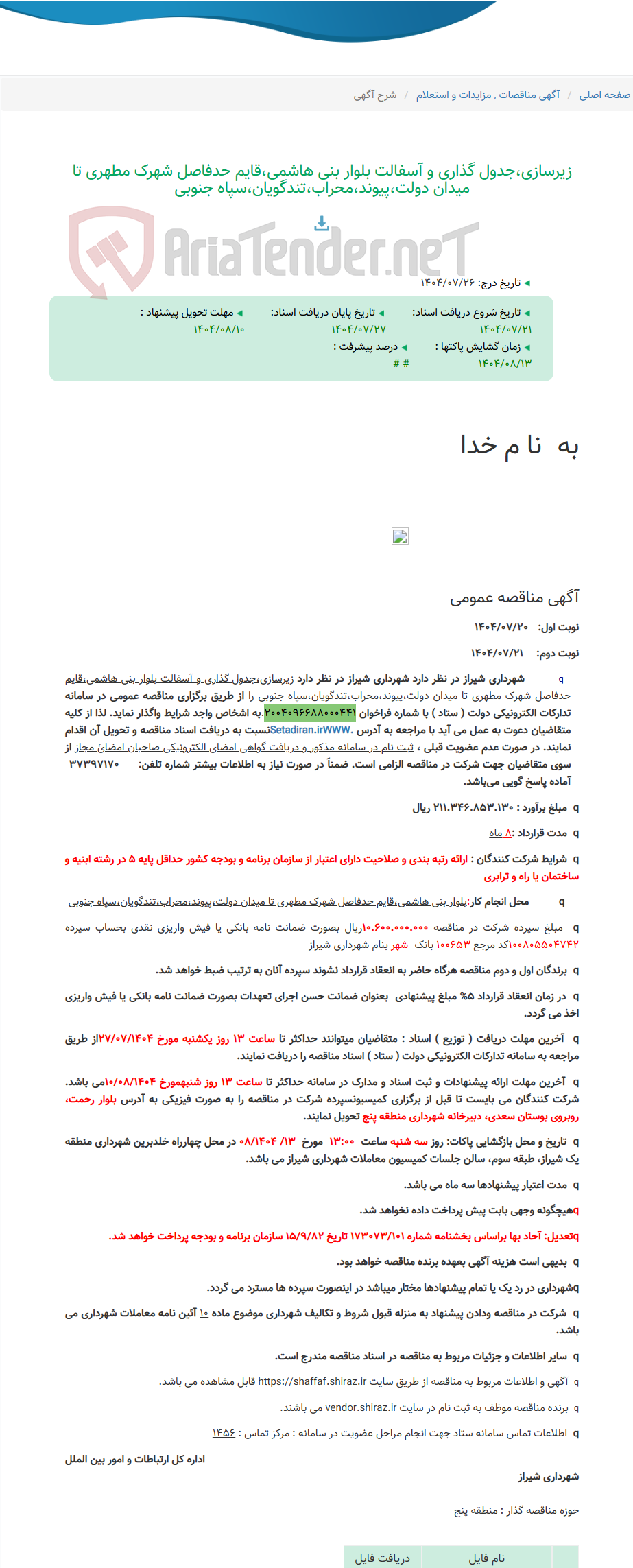 تصویر کوچک آگهی زیرسازی،جدول گذاری و آسفالت بلوار بنی هاشمی،قایم حدفاصل شهرک مطهری تا میدان دولت،پیوند،محراب،تندگویان،سپاه جنوبی