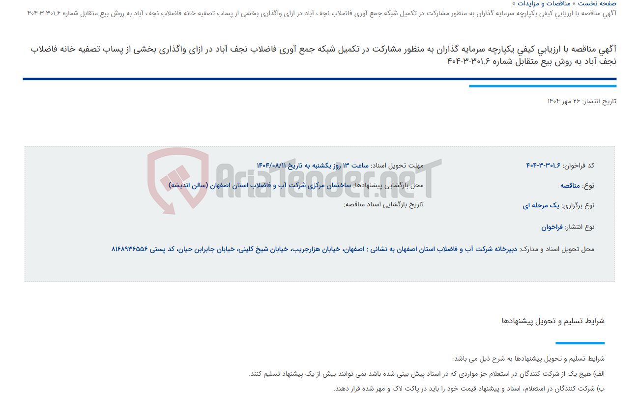 تصویر کوچک آگهی آگهی مناقصه با ارزیابی کیفی یکپارچه سرمایه گذاران به منظور مشارکت در تکمیل شبکه جمع آوری فاضلاب نجف آباد در ازای واگذاری بخشی از پساب تصفیه خانه فاضلاب نجف آباد به روش بیع متقابل شماره 301.6-3-404