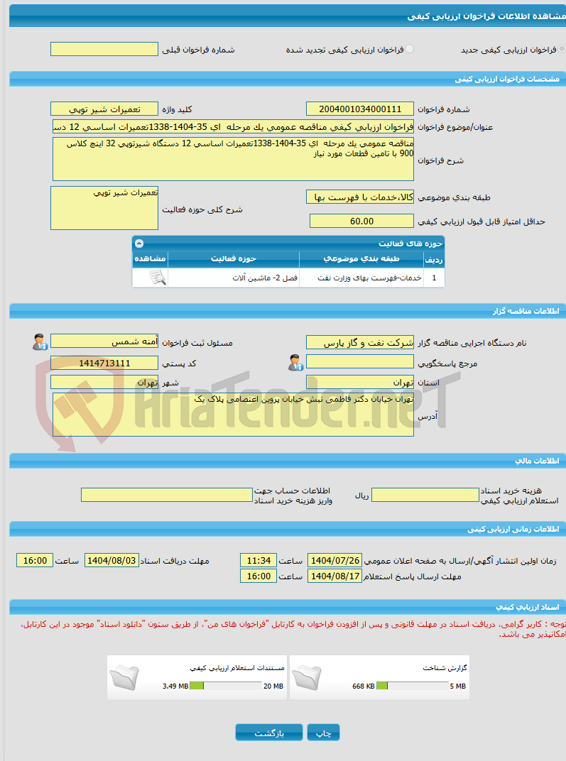 تصویر کوچک آگهی فراخوان ارزیابی کیفی مناقصه عمومی یک مرحله ای 35-1404-1338تعمیرات اساسی 12 دستگاه شیرتوپی 32 اینچ کلاس 900 با تامین قطعات مورد نیاز