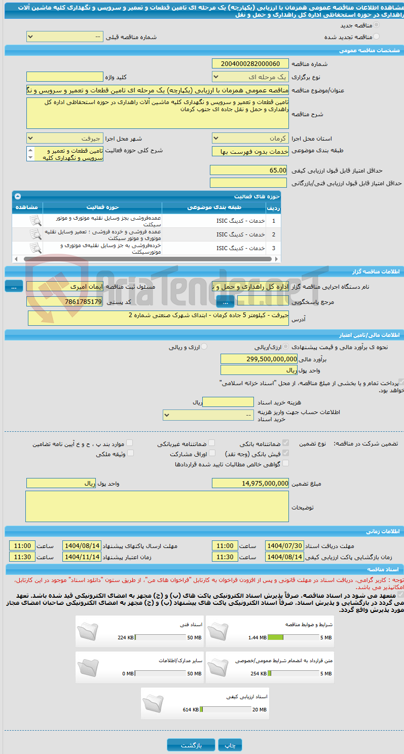تصویر کوچک آگهی مناقصه عمومی همزمان با ارزیابی (یکپارچه) یک مرحله ای تامین قطعات و تعمیر و سرویس و نگهداری کلیه ماشین آلات راهداری در حوزه استحفاظی اداره کل راهداری و حمل و نقل