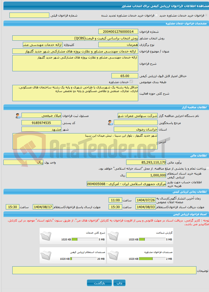 تصویر کوچک آگهی خرید خدمات مشاوره  ارائه خدمات مهندسی مشاور و نظارت پروژه های مشارکتی شهر جدید گلبهار
