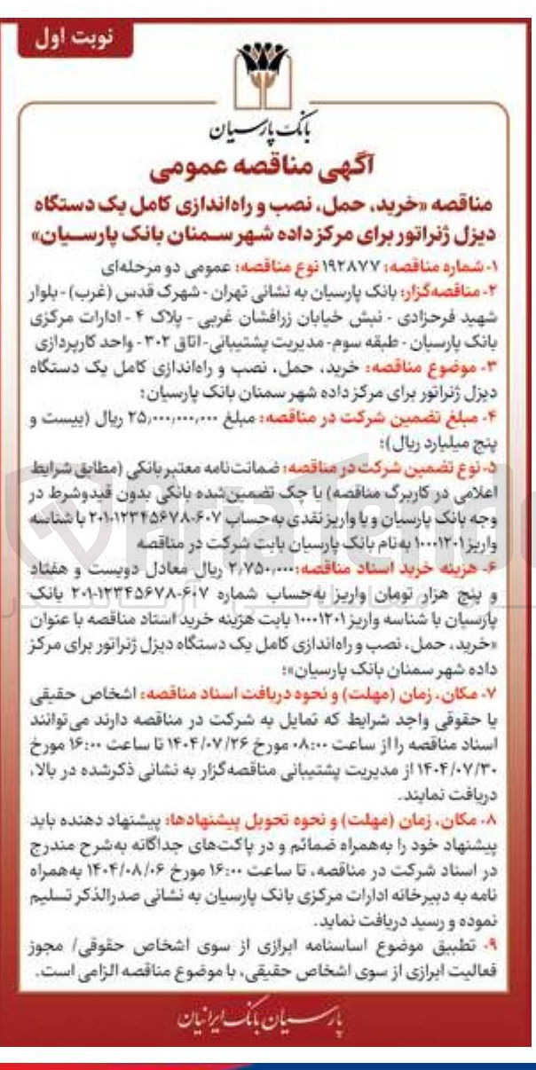 تصویر کوچک آگهی خرید حمل نصب و راه اندازی کامل یک دستگاه دیزل ژنراتور برای مرکز داده شهر سمنان بانک پارسیان