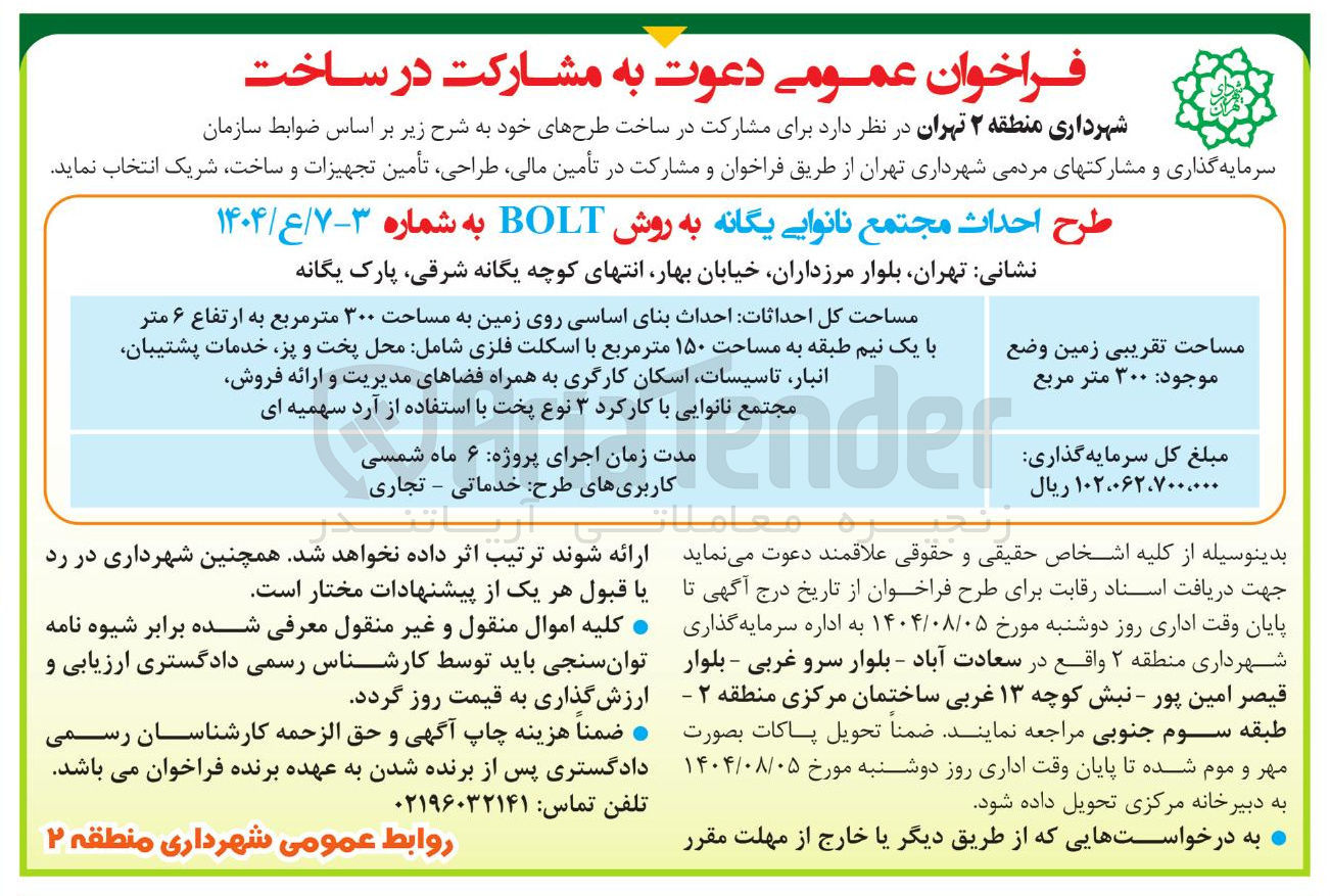 تصویر کوچک آگهی شارکت در تأمین مالی طراحی تأمین تجهیزات و ساخت