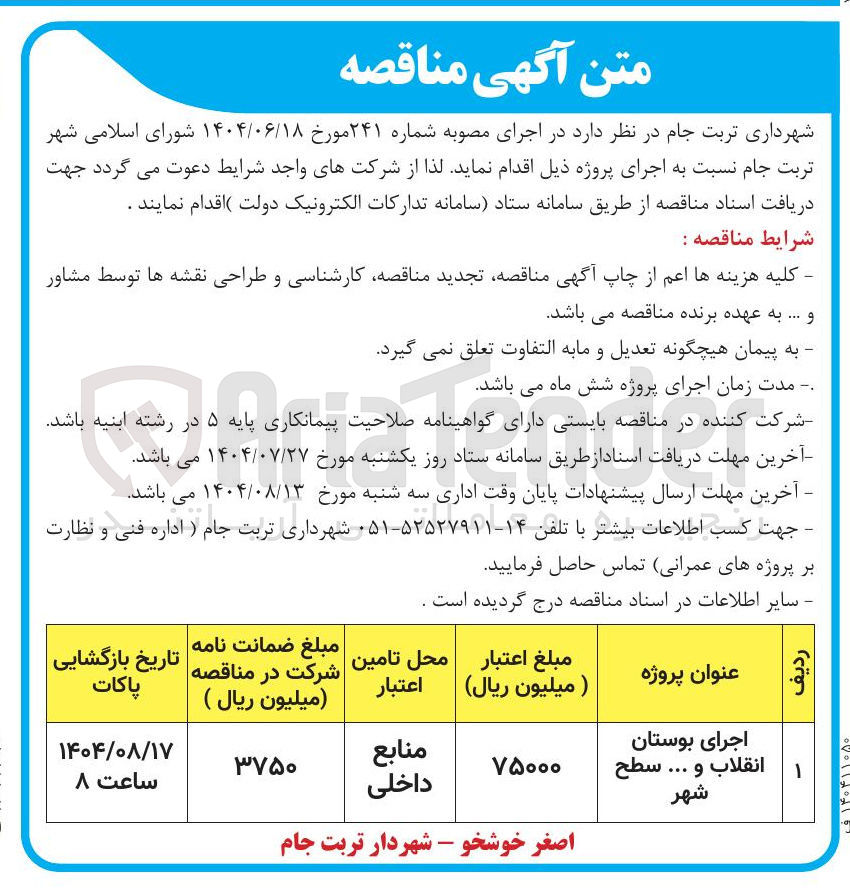 تصویر کوچک آگهی اجرای بوستان