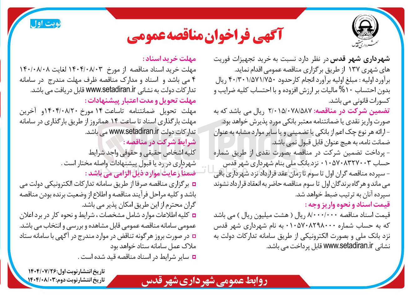 تصویر کوچک آگهی خرید تجهیزات فوریت های شهری ۱۳۷ 