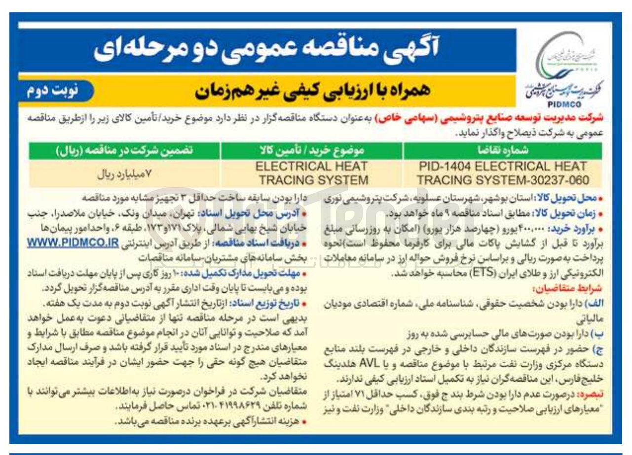 تصویر کوچک آگهی خرید / تأمین کالHEAT ELECTRICAL SYSTEM TRACING 