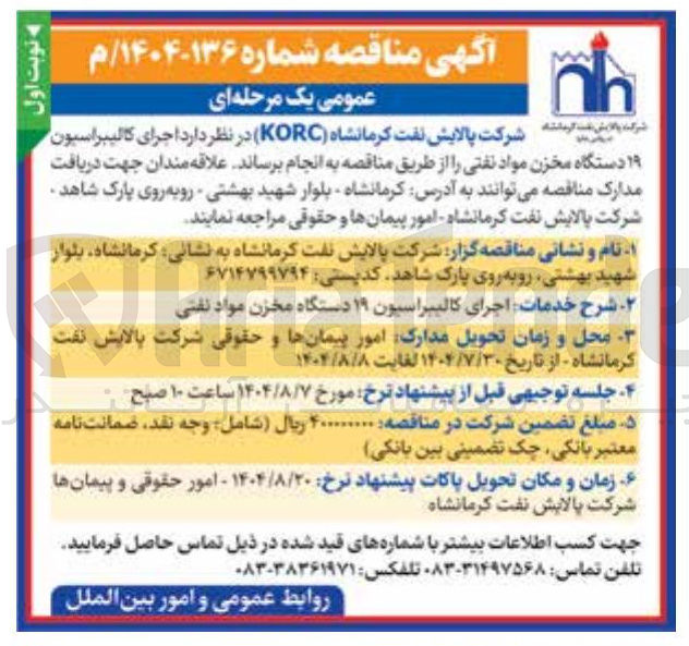 تصویر کوچک آگهی اجرای کالیبراسیون ۱۹ دستگاه مخزن مواد نفتی 