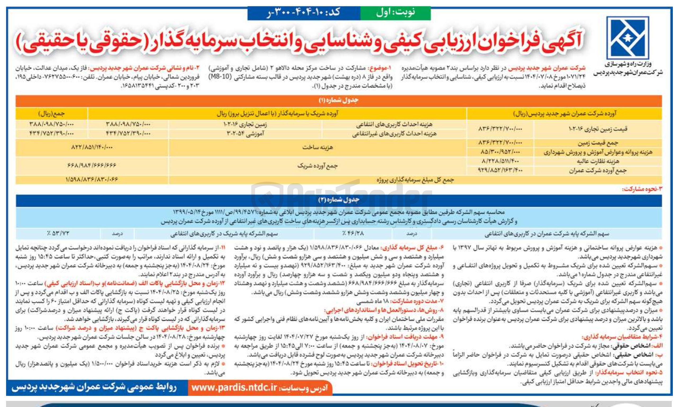 تصویر کوچک آگهی مشارکت در ساخت مرکز محله دالاهو ۲ شامل تجاری و آموزشی واقع در فاز ۸ دره بهشت شهر جدید پردیس