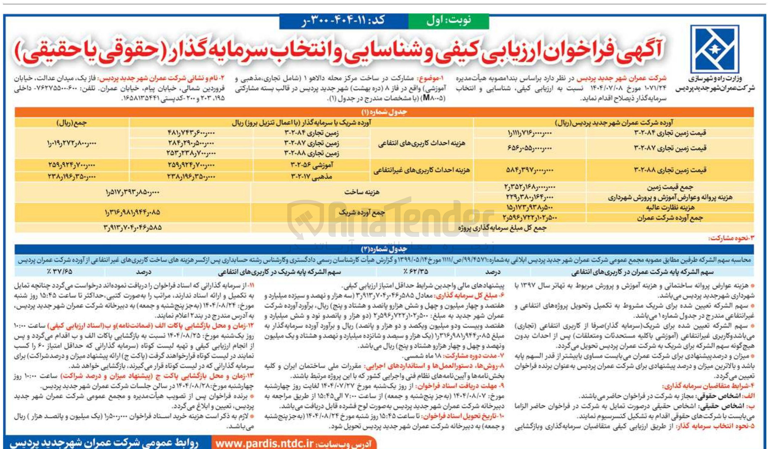 تصویر کوچک آگهی مشارکت در ساخت مرکز محله دالاهو ۱ (شامل تجاری مذهبی و آموزشی) در قالب بسته مشارکتی ( M۸۰۰۵ )