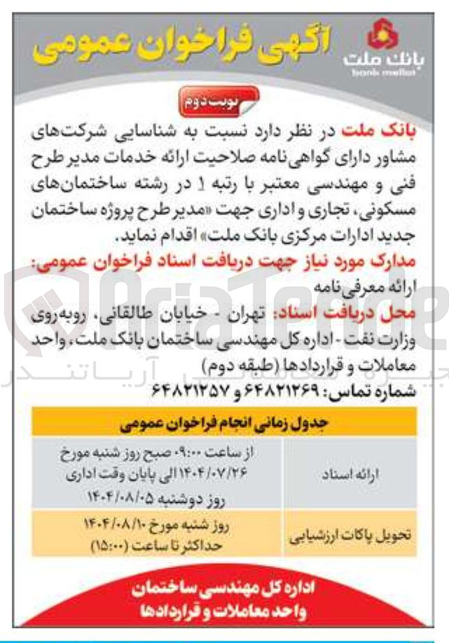 تصویر کوچک آگهی  ارائه خدمات مدیر طرح فنی و مهندسی معتبر با رتبه ۱ در رشته ساختمانهای مسکونی ، تجاری و اداری جهت مدیر طرح پروژه ساختمان جدید ادارات مرکزی بانک ملت 