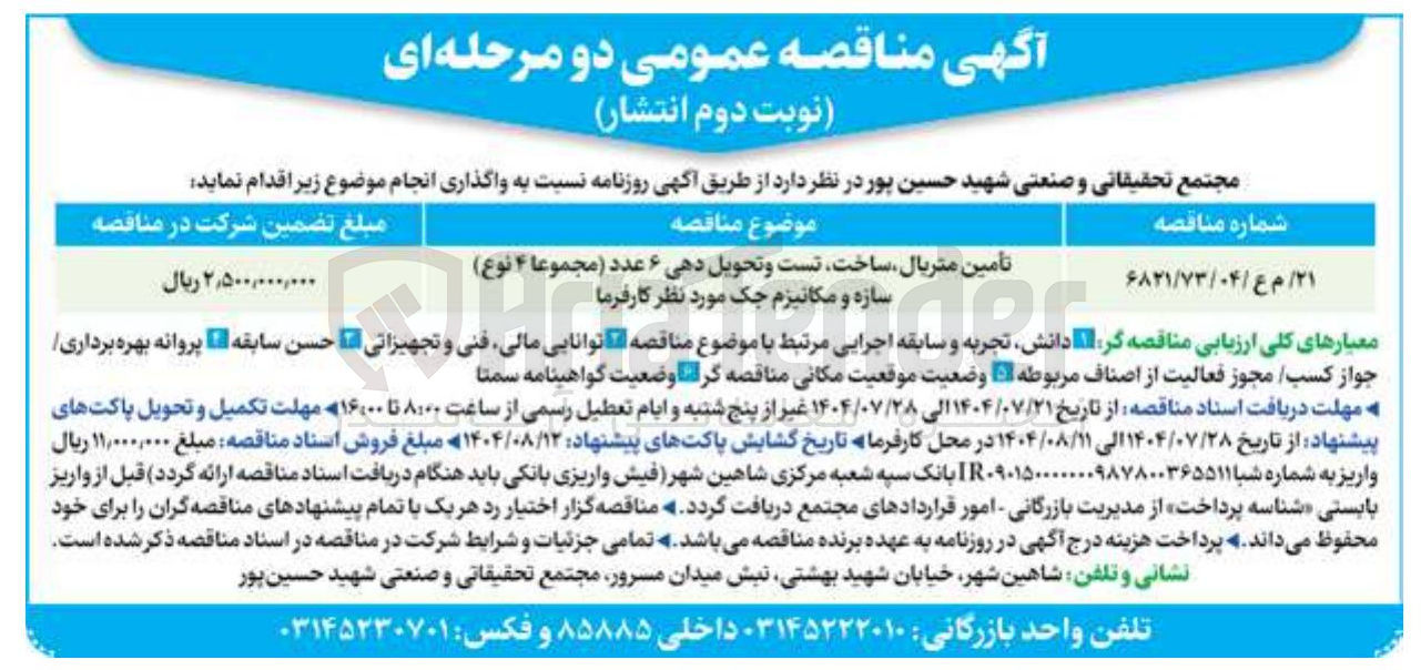 تصویر کوچک آگهی تأمین متریال ساخت تست و تحویل دهی ۶ عدد ( مجموعا ۴ نوع سازه و مکانیزم چک مورد نظر کارفرما 
