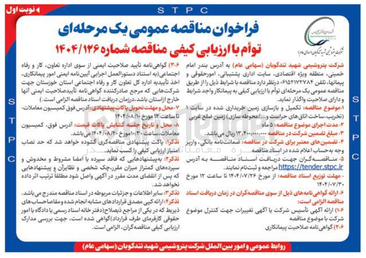 تصویر کوچک آگهی تکمیل و بازسازی زمین خریداری شده در سایت ۱ (تخریب ساخت اتاق های حراست و ... / محوطه سازی) 