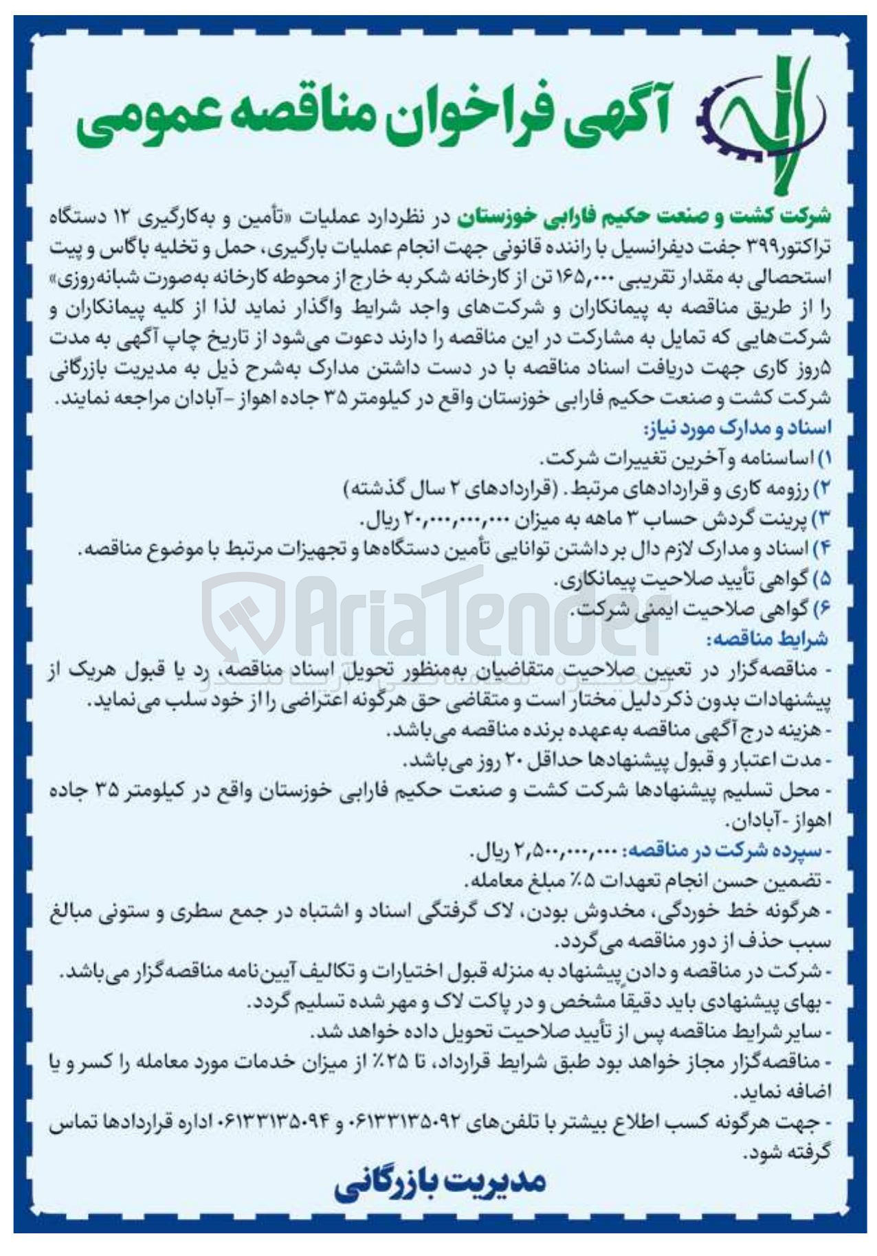 تصویر کوچک آگهی عملیات تأمین و به کارگیری ۱۲ دستگاه تراکتور ۳۹۹ جفت دیفرانسیل با راننده قانونی جهت انجام عملیات بارگیری حمل و تخلیه باگاس و پیت استحصالی به مقدار تقریبی ۱۶۵,۰۰۰ تن از کارخانه شکر به خارج از محوطه کارخانه به صورت شبانه روزی