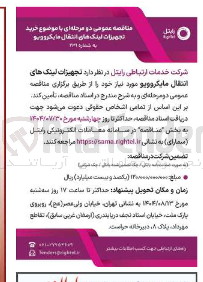 تصویر کوچک آگهی تامین  تجهیزات لینک های انتقال مایکروویو مورد نیاز خود