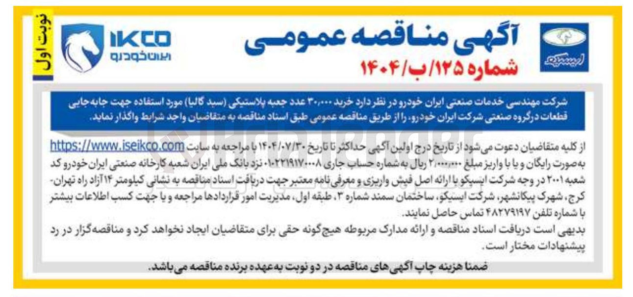تصویر کوچک آگهی خرید ۳۰,۰۰۰ عدد جعبه پلاستیکی ( سید ) ( گالیا مورد استفاده جهت جابه جایی قطعات در گروه صنعتی شرکت ایران خودرو