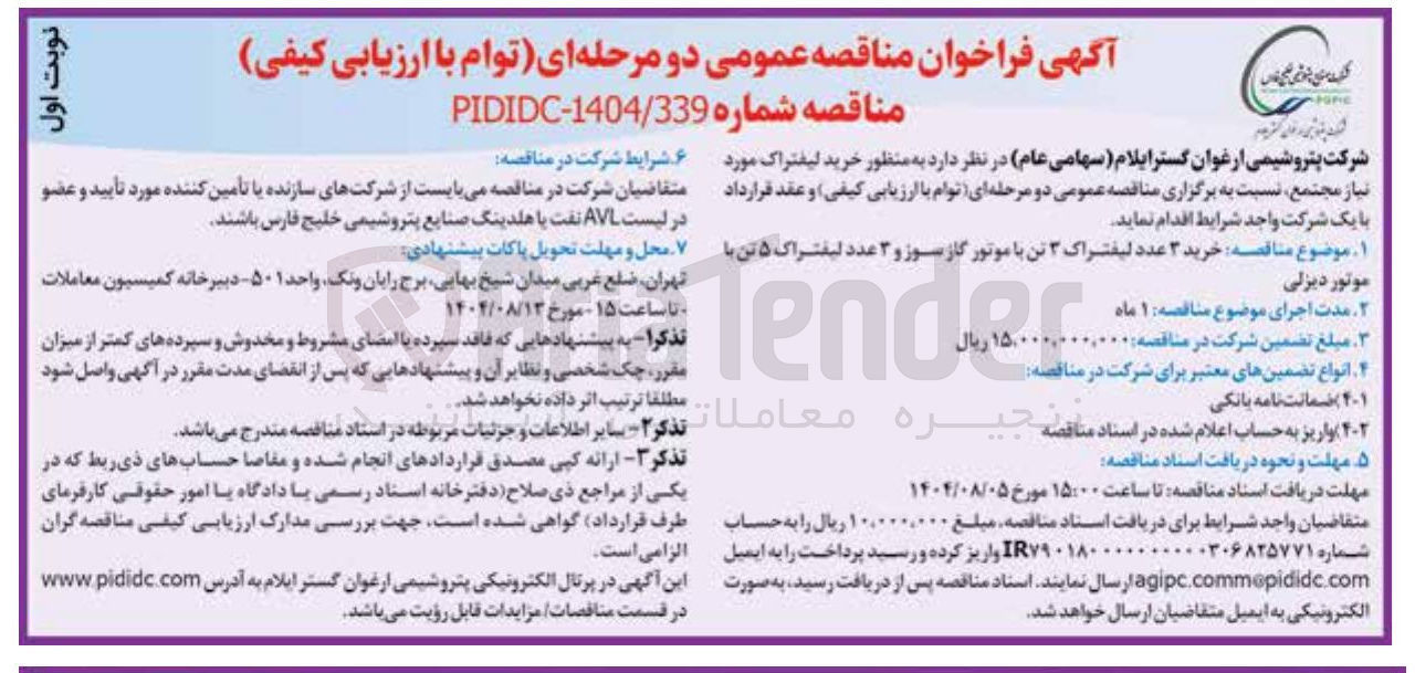 تصویر کوچک آگهی خرید ۳ عدد لیفتراک ۳ تن با موتور گاز سوز و ۳ عدد لیفتراک ۵ تن با موتور دیزلی 