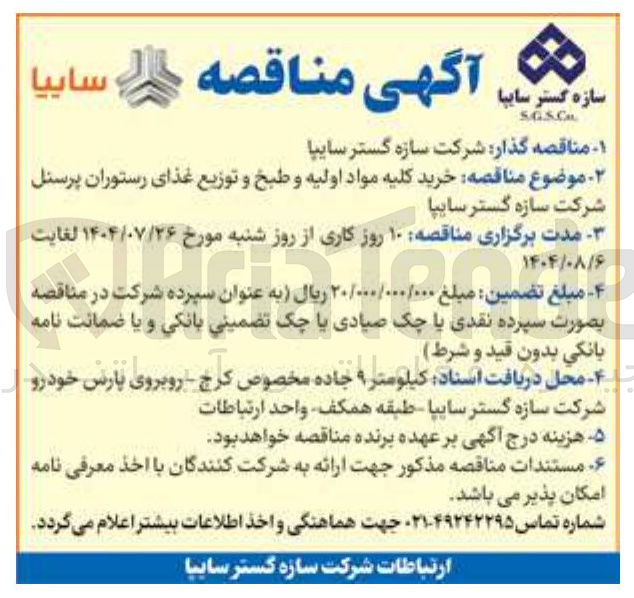 تصویر کوچک آگهی خرید کلیه مواد اولیه و طبخ و توزیع غذای رستوران پرسنل