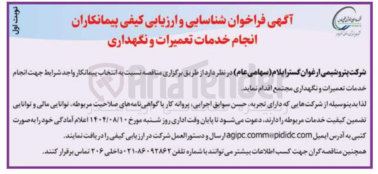 تصویر کوچک آگهی انتخاب پیمانکار واجد شرایط جهت انجام خدمات تعمیرات رات و و نگهداری مجتمع