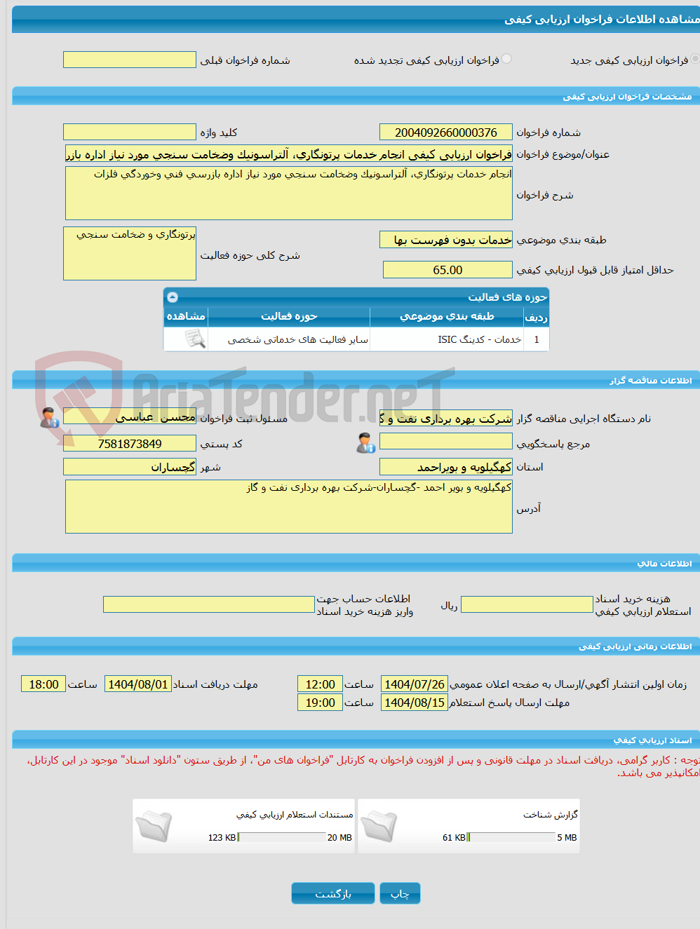 تصویر کوچک آگهی فراخوان ارزیابی کیفی انجام خدمات پرتونگاری، آلتراسونیک وضخامت سنجی مورد نیاز اداره بازرسی فنی وخوردگی فلزات