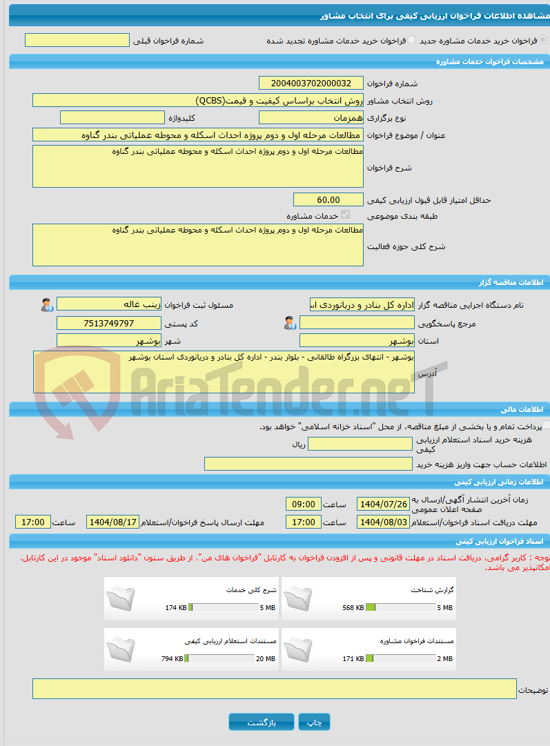 تصویر کوچک آگهی خرید خدمات مشاوره مطالعات مرحله اول و دوم پروژه احداث اسکله و محوطه عملیاتی بندر گناوه
