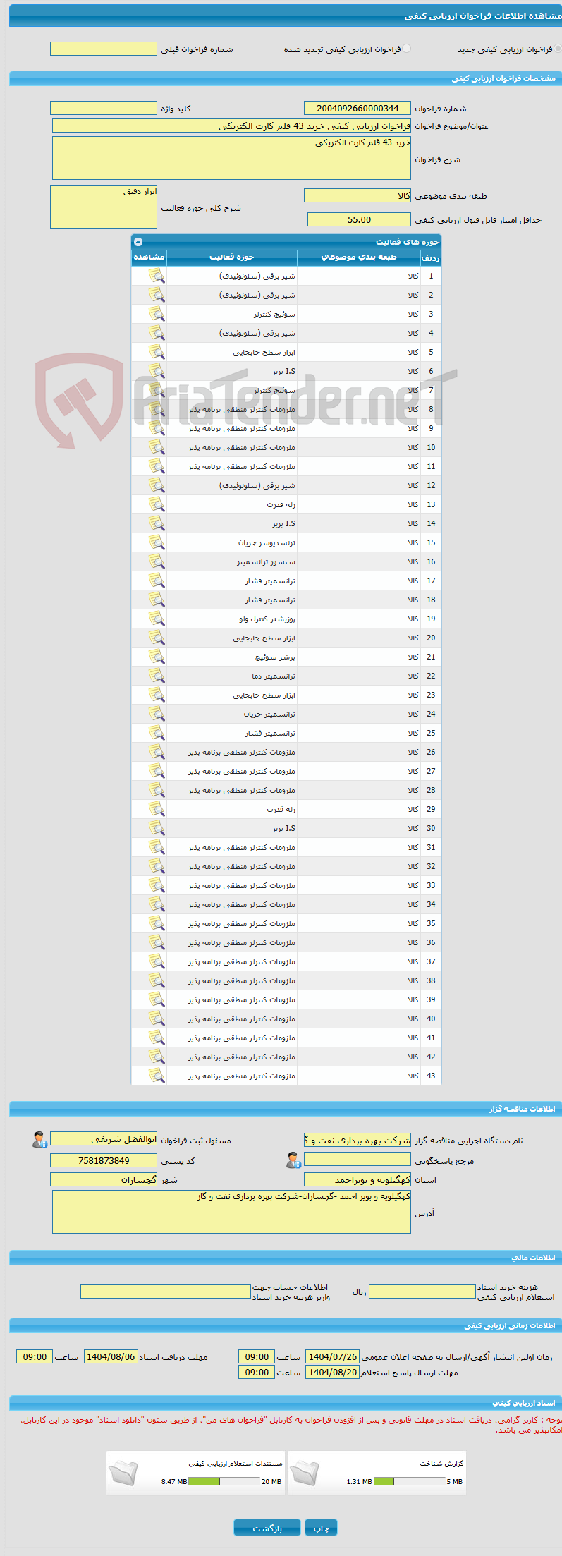 تصویر کوچک آگهی فراخوان ارزیابی کیفی خرید 43 قلم کارت الکتریکی